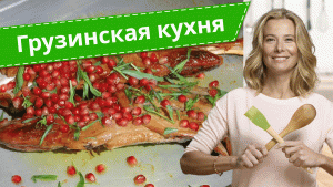 Простые рецепты грузинской кухни от Юлии Высоцкой