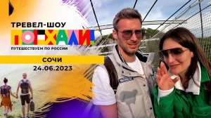 Сочи. Поехали! Часть 2. Выпуск от 24.06.2023