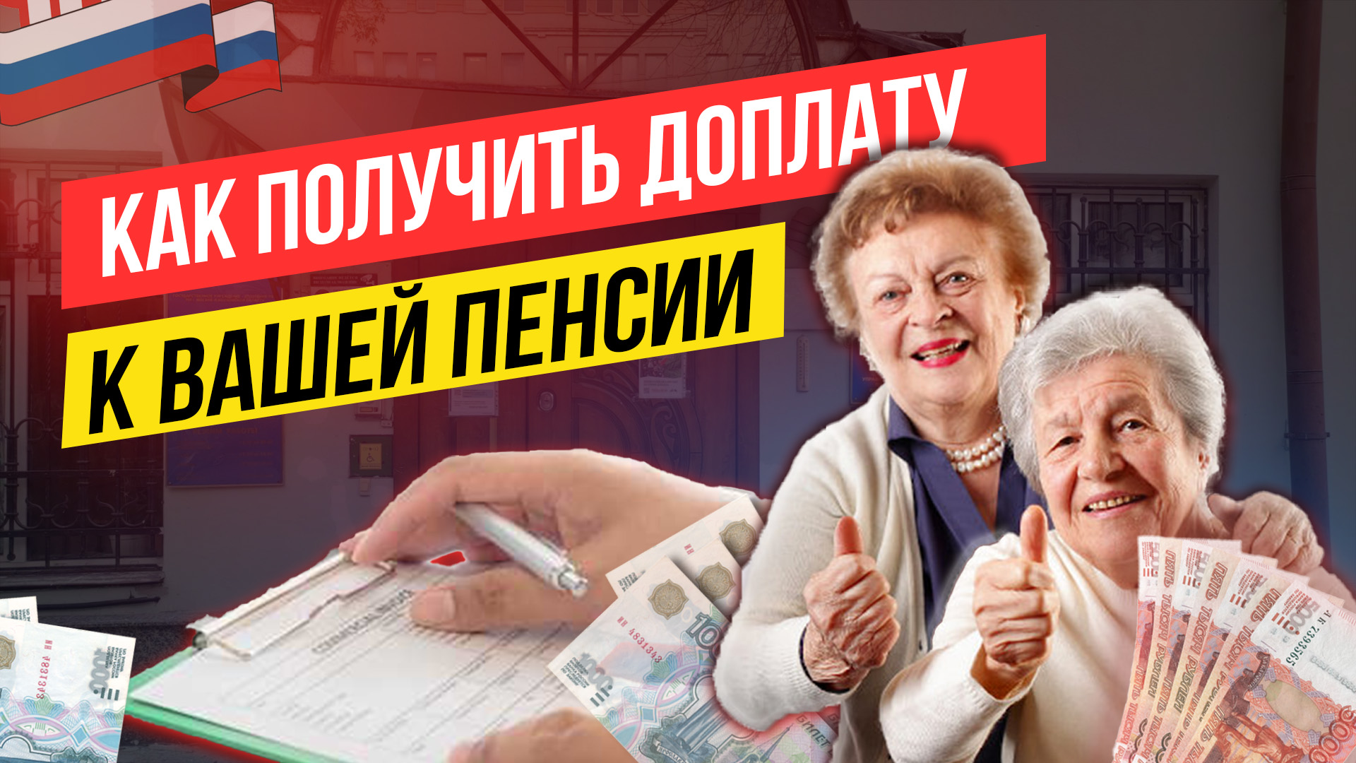 Как получить доплату к пенсии👌⬇