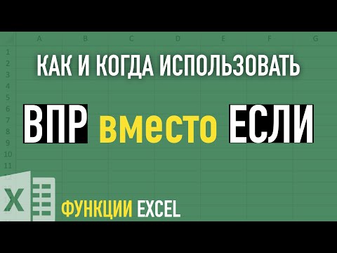 Функция ВПР вместо ЕСЛИ ➤ Функции Excel