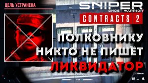 Sniper Ghost Warrior Contracts 2 ЛИКВИДАТОР УЗЕЛ СВЯЗИ БЕЗ ПРОМАХОВ Video Guide