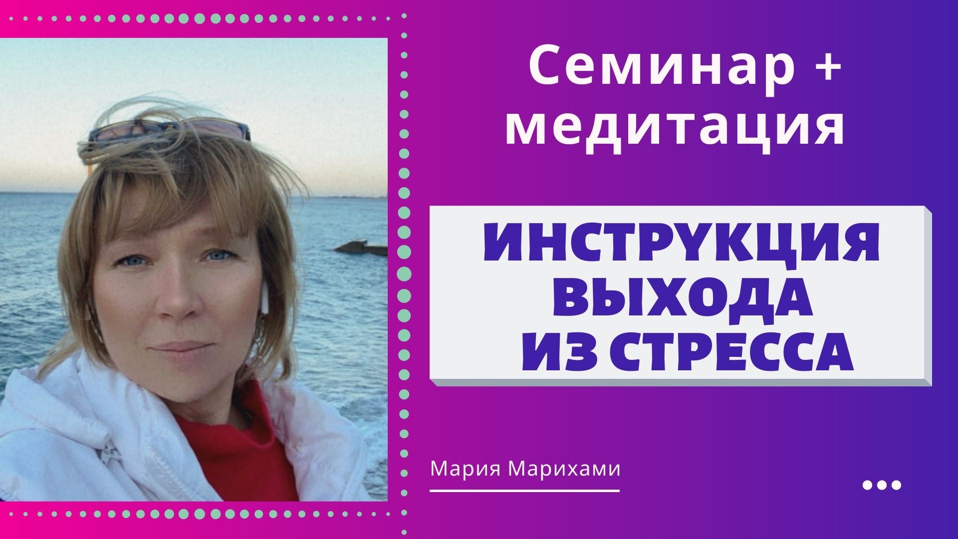 Устранение стресса, перегрузок. Инструкция выхода из стресса. Медитация: Устранение стресса из тела