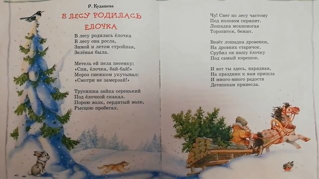 В лесу родилась ёлочка. Р.Кудашева. Стихи. Чтение детям вслух.