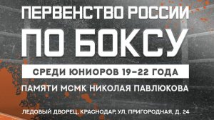 5 день .Первенство России по боксу 2024 среди юниоров19 - 22 , Краснодар 🇷🇺🥊