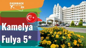 ? Kamelya Fulya 5*_Турция.  Цена в описании ↓