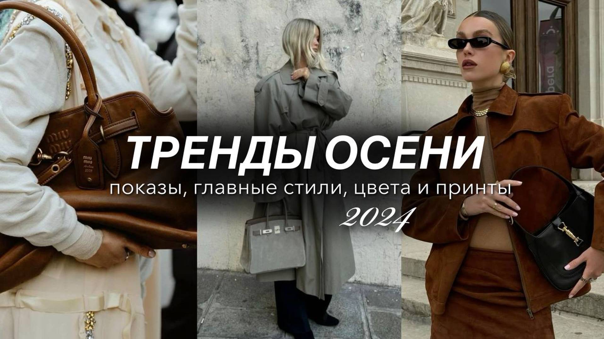 ГЛАВНЫЕ ТРЕНДЫ ОСЕНИ 2024. Показы, самые стильные вещи, цвета и принты. Что будет модно этой осенью?