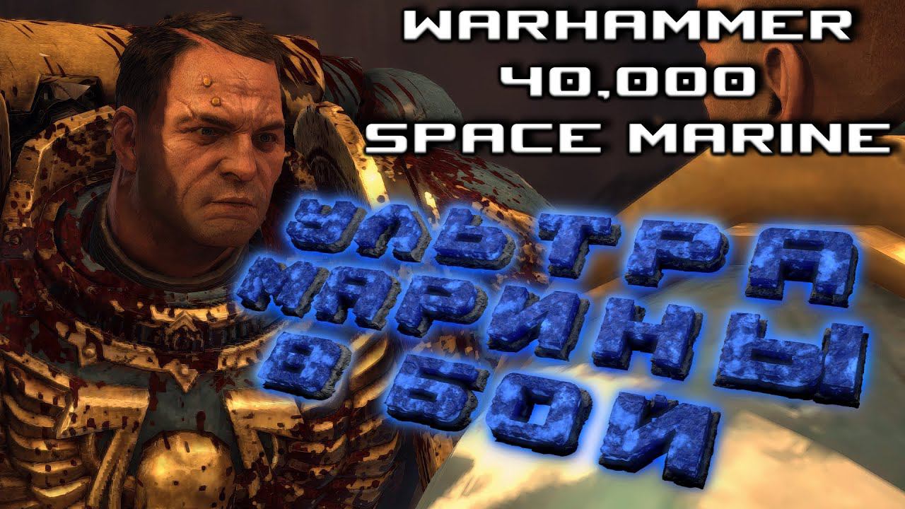 Warhammer 40,000: Space Marine - Я стал Легендарным Космодесантником #1