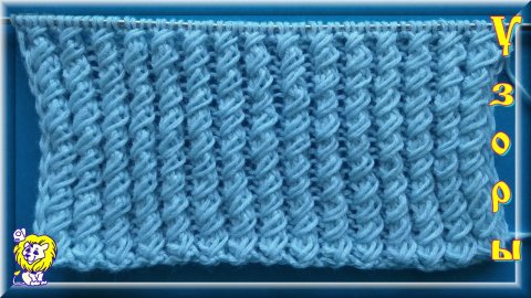 Узор с обвитыми дорожками для спиц. На базе резинки 3х1