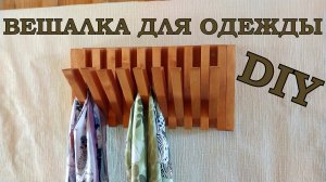 Настенная вешалка из дерева. Вешалка для прихожей своими руками.