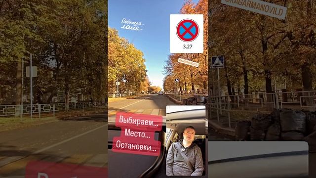 Выбираем… для… остановки… #автошкола #автоинструктор #автодром #авто