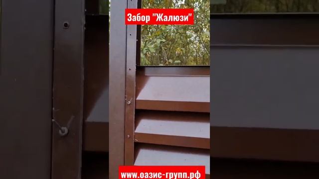 Забор "Жалюзи" из ламелей под ключ #заборжалюзи #забор #строительство