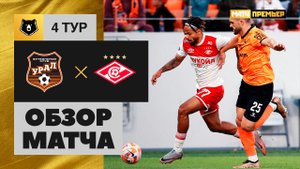 Урал - Спартак. Обзор матча Мир РПЛ 11.08.2023