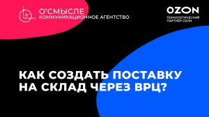 Как создать заявку на поставку через виртуальный распределительный центр (вРЦ) Ozon