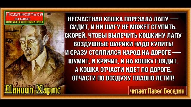 Удивительная кошка ,Даниил Хармс, Стихотворения детям, читает Павел Беседин