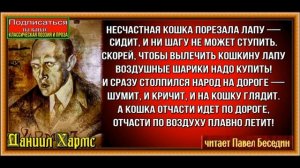 Удивительная кошка ,Даниил Хармс, Стихотворения детям, читает Павел Беседин