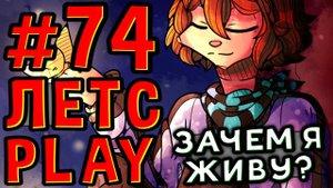 Lp. #Пробуждение #74 ПОСЛЕДНЕЕ ЖЕЛАНИЕ • Майнкрафт