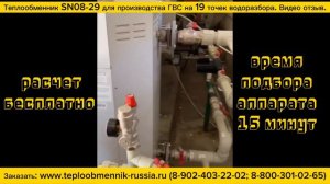 Теплообменник SN08-29 - 129000 ккал_ч для системы ГВС  гостиницы, город Владикавказ. Видео отзыв.