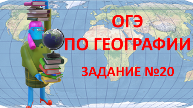 ОГЭ -2023по географии.  Задание №20. Особенности регионов России.