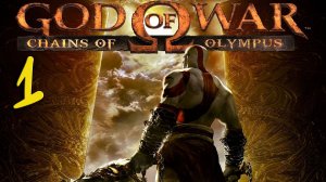 God Of War Chains Of Olympus Прохождение #1