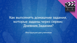 Как выполнять домашние задания, которые заданы через сервис Дневник.Задания: инструкция для ученика