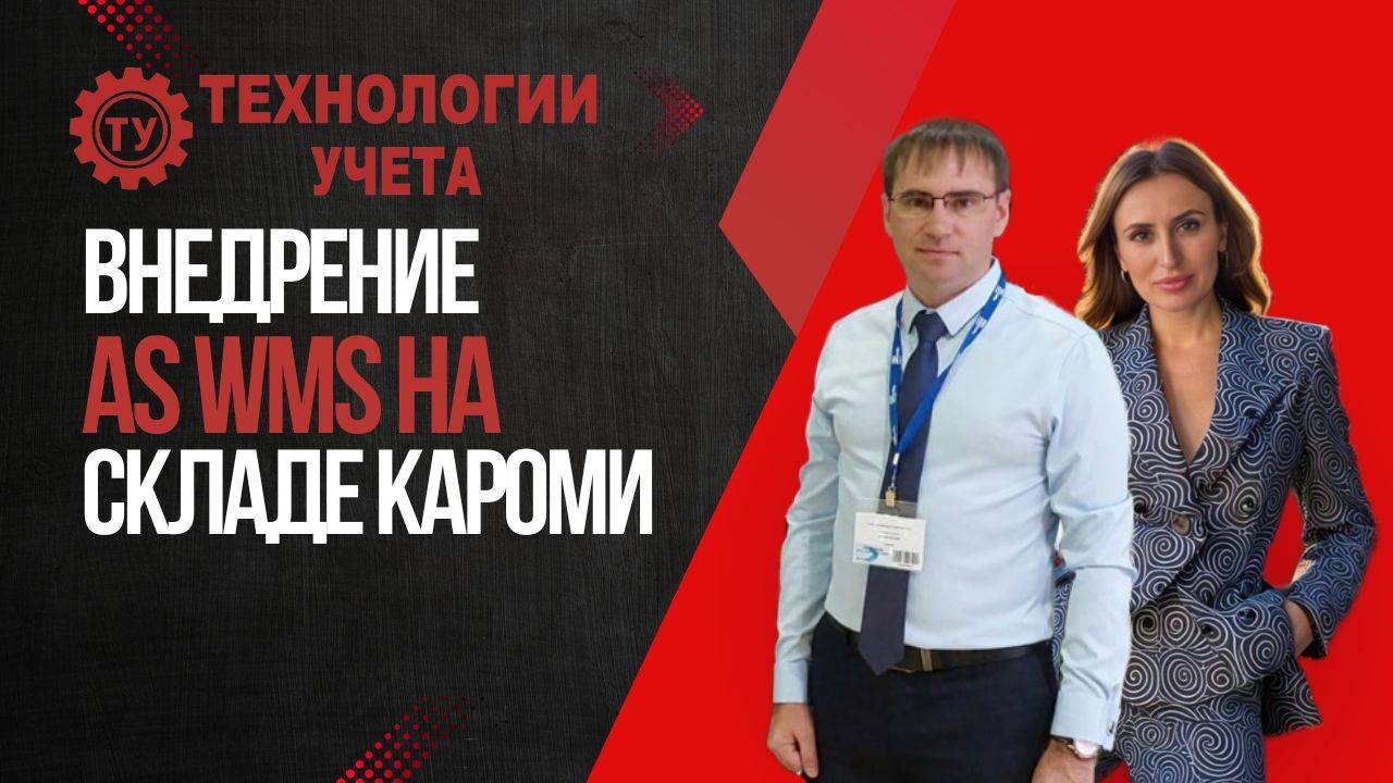 Отзыв компании Кароми о работе AS WMS