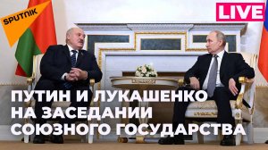Путин и Лукашенко участвуют в заседании Высшего государственного совета Союзного государства
