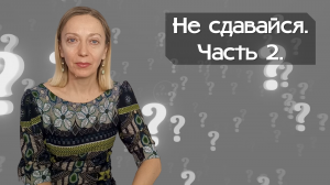 Не сдавайся. Часть 2.