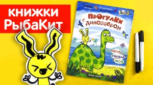 Обзор книжки для рисовния - Прогулки с динозавром от РыбаКит.