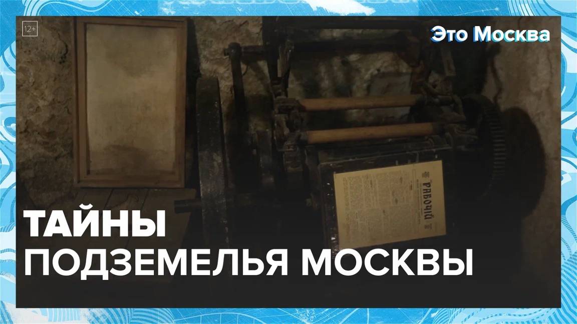 Тайны подземелья Москвы| Это Москва  Москва24|Контент