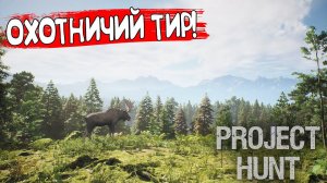 ОХОТНИЧИЙ ТИР! Project Hunt - ОБЗОР/ПРОХОЖДЕНИЕ!