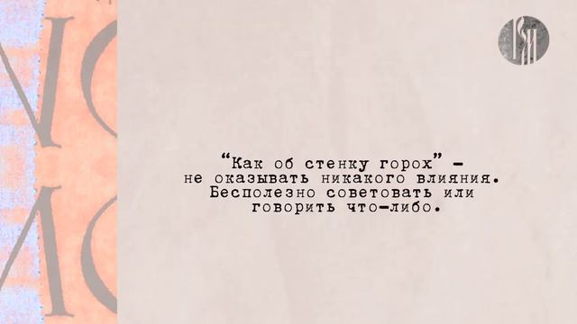 Любимый русский. Как об стенку горох смотреть онлайн