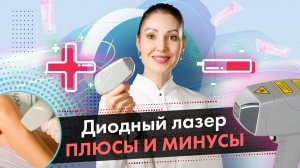 Плюсы и минусы диодного лазера. Диодный или Александритовый? LASERTECH