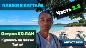 Пляжи в Паттайе ч3.3 - Купаюсь на пляже Тай Яй 4К тай тайланд таиланд