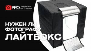 Нужен ли предметному фотографу лайтбокс (фотобокс)