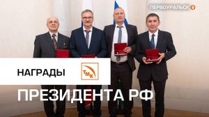 Сотрудники ПНТЗ получили государственные награды