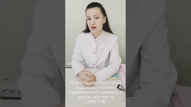 Можно ли обращаться на коррекцию татуажа (перманентного макияжа) к другому мастеру © CHEBOTAR' смотреть онлайн