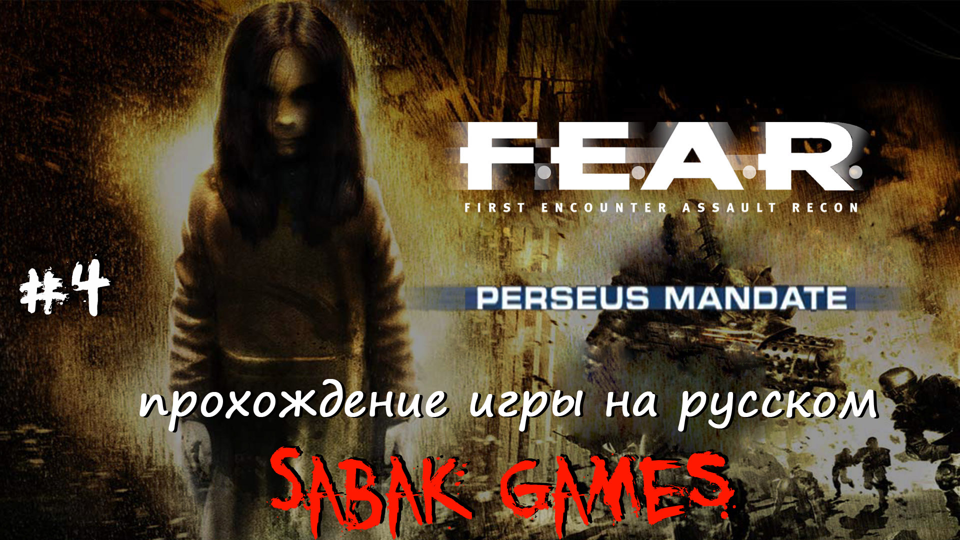 F.E.A.R. Perseus Mandate - прохождение хоррор #4 犬 базовый лагерь (часть 3)