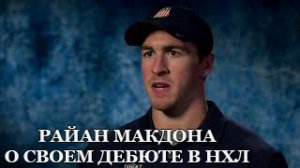 РАЙАН МАКДОНА ВСПОМИНАЕТ О СВОЕМ ДЕБЮТЕ | ЗАЩИТНИК ОБ ИГРЕ 07.01.2011 ГОДА