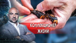 Коллекционер жизни. "Как устроен мир" с Тимофеем Баженовым.(14.02.2022).