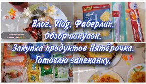 Влог. Vlog. Запасы Фаберлик. Обзор покупок Пятёрочка. Готовлю запеканку. Золотая осень.