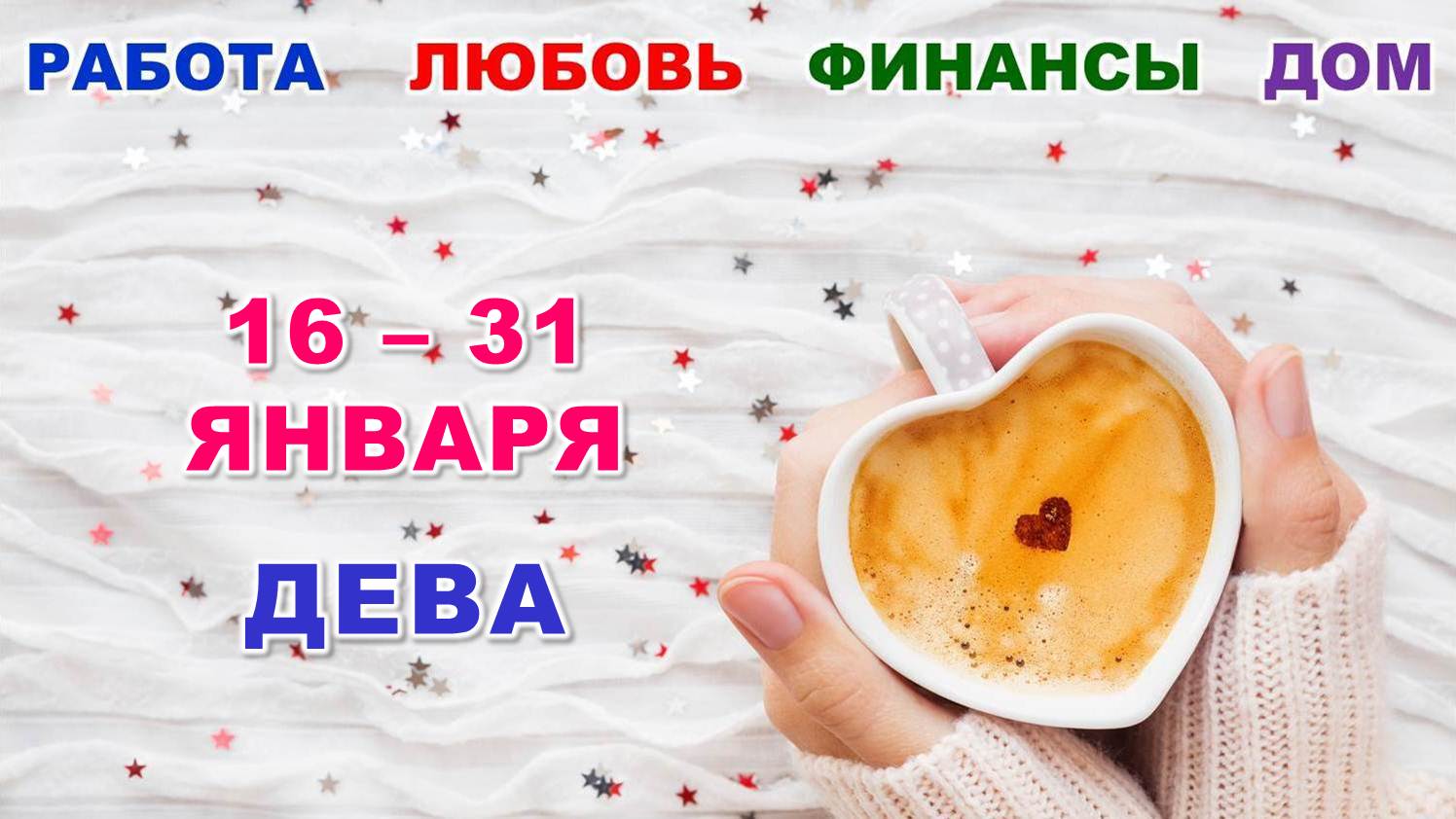 ♍ ДЕВА. ❤️ С 16 по 31 ЯНВАРЯ 2024 г. ? Главные сферы жизни. ✨️ Таро-прогноз ❄️