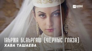 Хава Ташаева - Iаьржа б1аьргаш (Чёрные глаза) | KAVKAZ MUSIC CHECHNYA