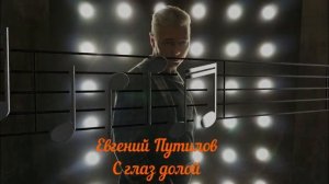 С глаз долой