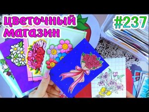 ЦВЕТОЧНЫЙ МАГАЗИНфотокарточкиугадай принцессу✨Toca BocaPaper diy❤️️Бумажные сюрпризы #237