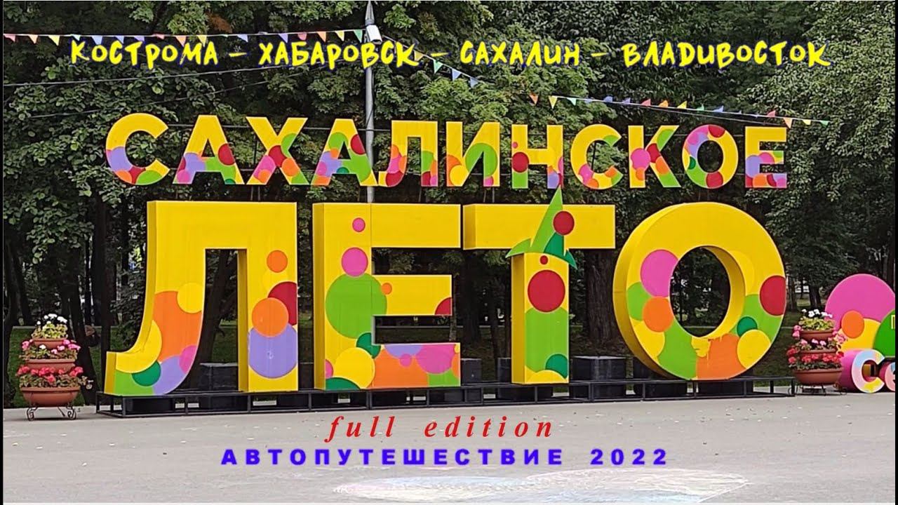 АвтоПутешествие 2022 Кострома - Сахалин (полная версия)