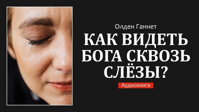 Как видеть Бога сквозь слёзы? - Богоугодная жена (14) смотреть онлайн