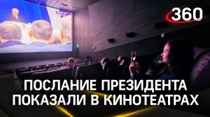 Послание Путина показали в кинотеатрах и на фасадах зданий