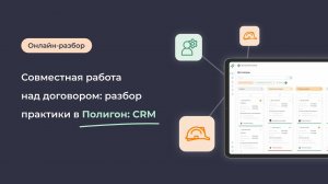 Совместная работа над договором: разбор практики в Полигон: CRM