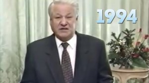Новогоднее обращение президента РФ Б. Н. Ельцина 31.12.1993г.