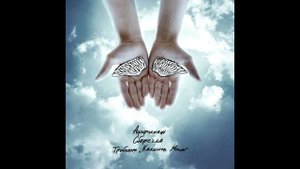 Аффинаж - Сберегла (Трибьют Калинов Мост)